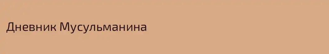 Дневник Мусульманина